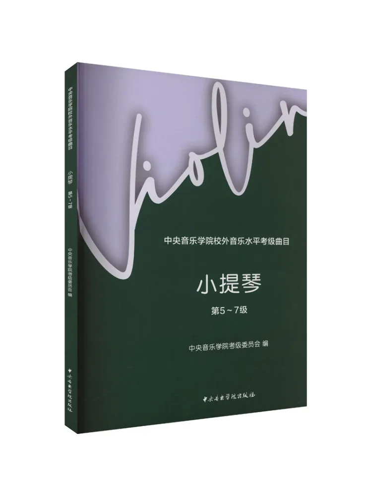 

Книга-Winshare Центральный консерватория музыки от кампуса Музыкальный уровень Экзаменационные предметы скрипки 5-7 класса