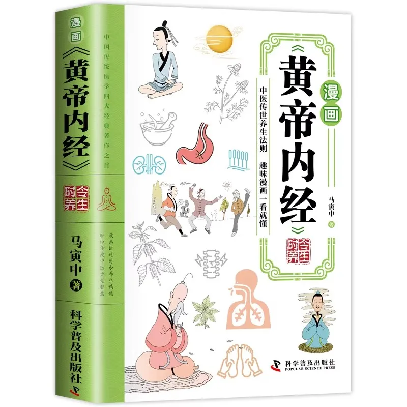 

Комикс-комментарий к «Хуанди Нэйцзин», китайская книга, объясняющая принципы сохранения здоровья по методу Хуанди Нэйцзин на основе четырех сезонов года.