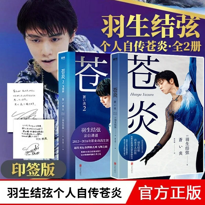 Cang Yan Vol.1-2 Autobiography of Yuzuru Hanyu Reading Book Chinese Version World Figure Skating King Career Turmoil