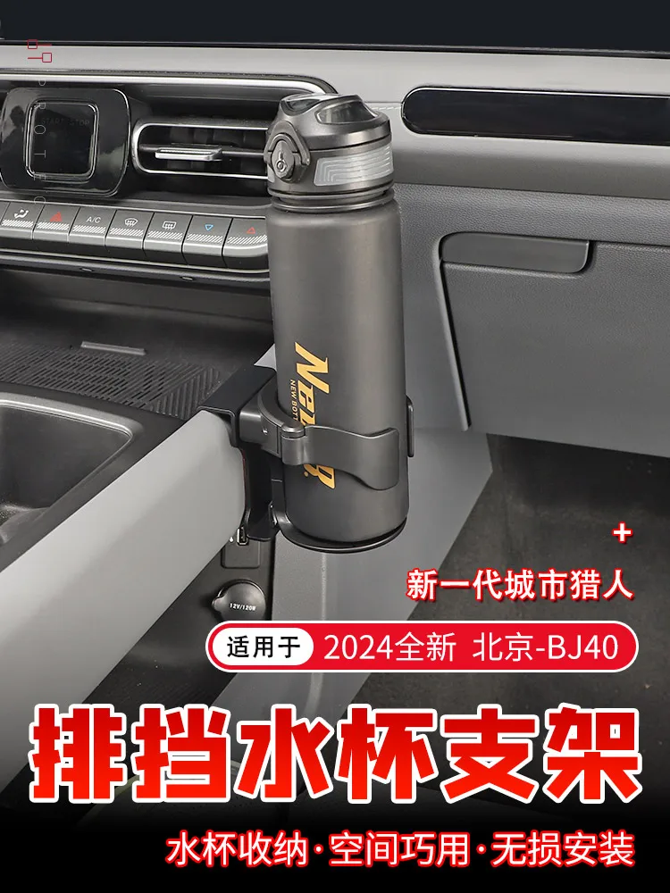 For BeiJing BJ40 BJ40C 2024 ABS Central Control Gear Shift Water Cup Holder