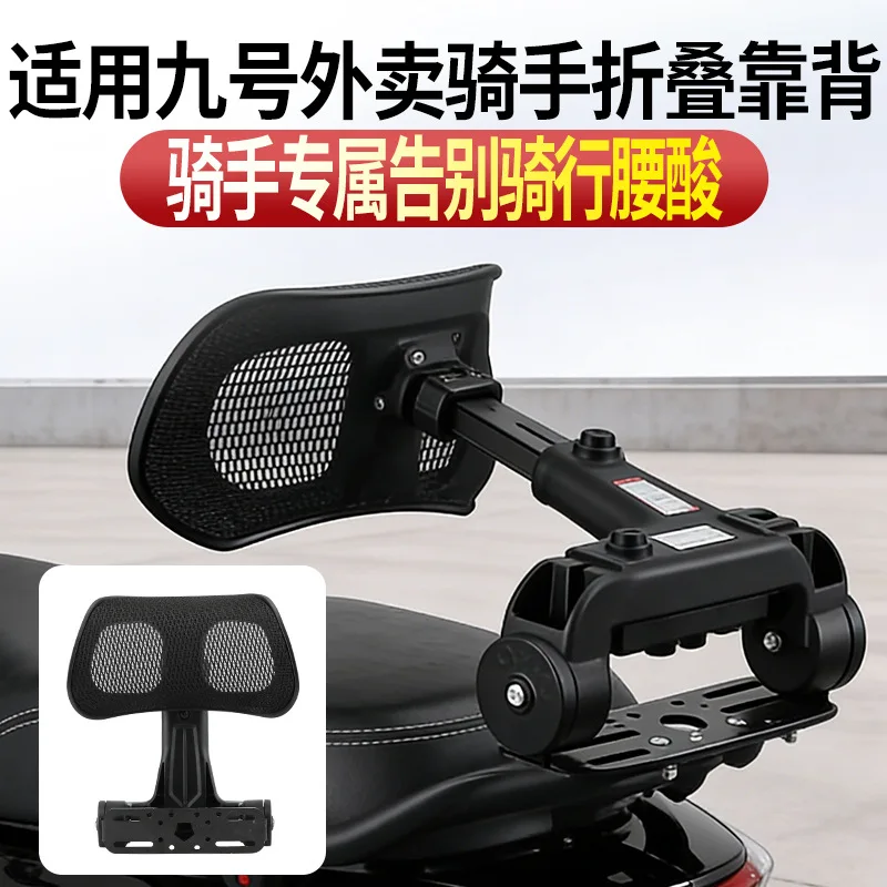 Applicable to No. 9 electric vehicle backrest universal takeaway rider motorcycle waist rest retractable and foldable new upgrad