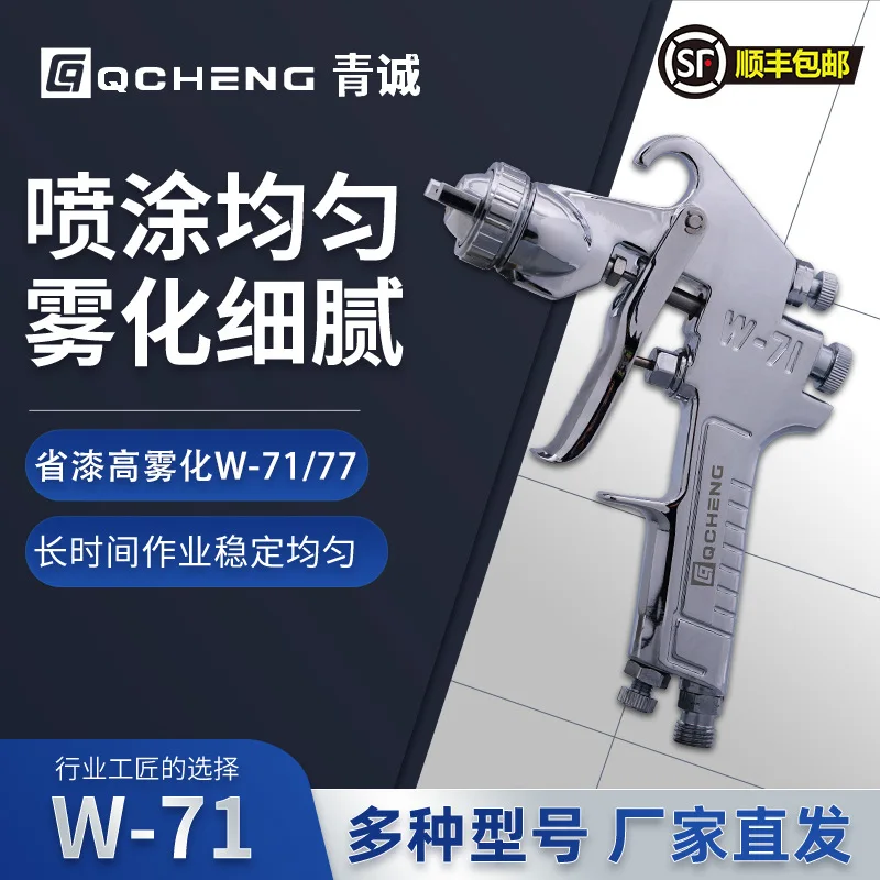 

1, Qingcheng W-71, автомобильное верхнее покрытие, мебельный пистолет-распылитель, распылитель с высокой распылением, пневматический пистолет-распылитель