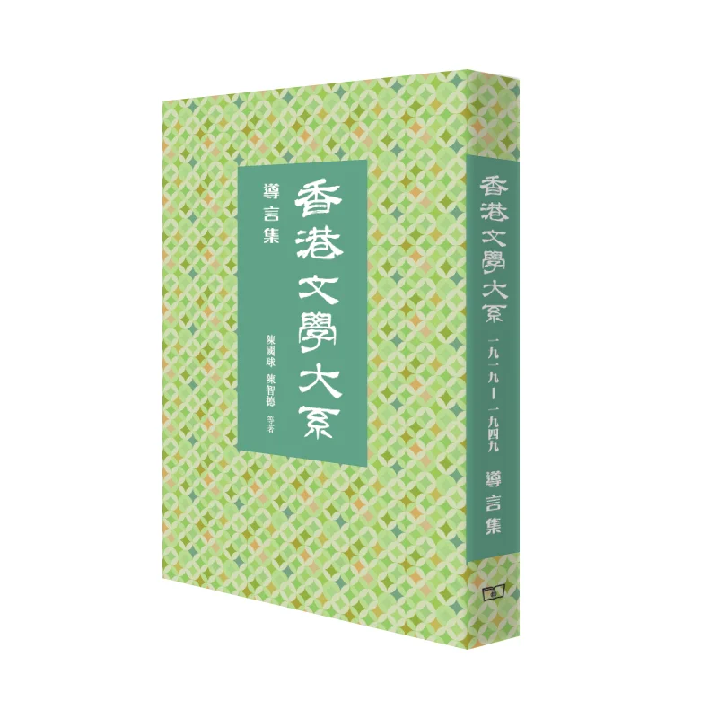 The Great Series Of Hong Kong Literature 19191949 Introduction Collection Chen Guoqiu Chen Zhide 9789620745447