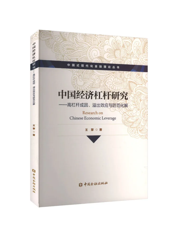 Book-Winshare Research on Economic Leverage in China Causes Of High Leverage Spillover Effects and Prevention and Resolution