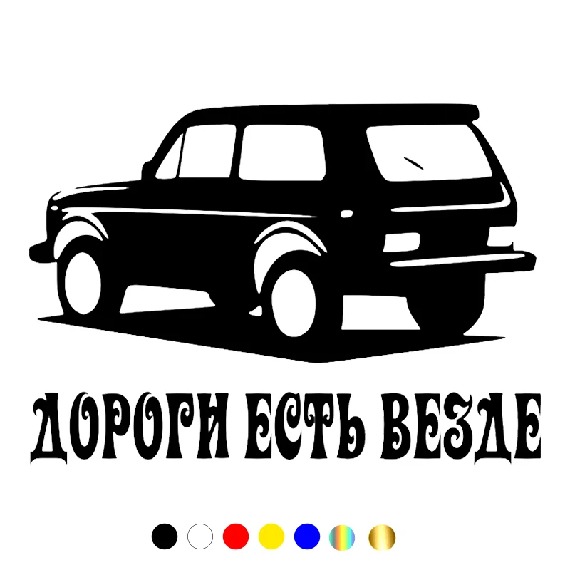 15*21cm There are roads everywhere (NIVA) funny car sticker and decal white/black vinyl auto car stickers