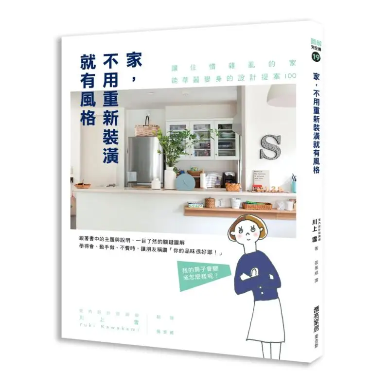 

Домашний стиль без украшения 100. Предложения дизайна для трансформирования грязного дома в потрясающий снег каваками 9789864083947