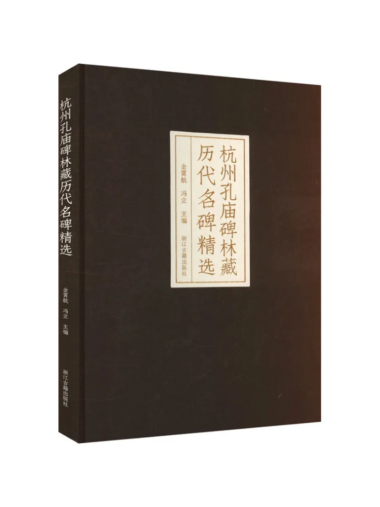 

Book-Winshare Selected Famous Stones From the Past Dynasties Of Hangzhou Kong Temple Monument Lin Collection