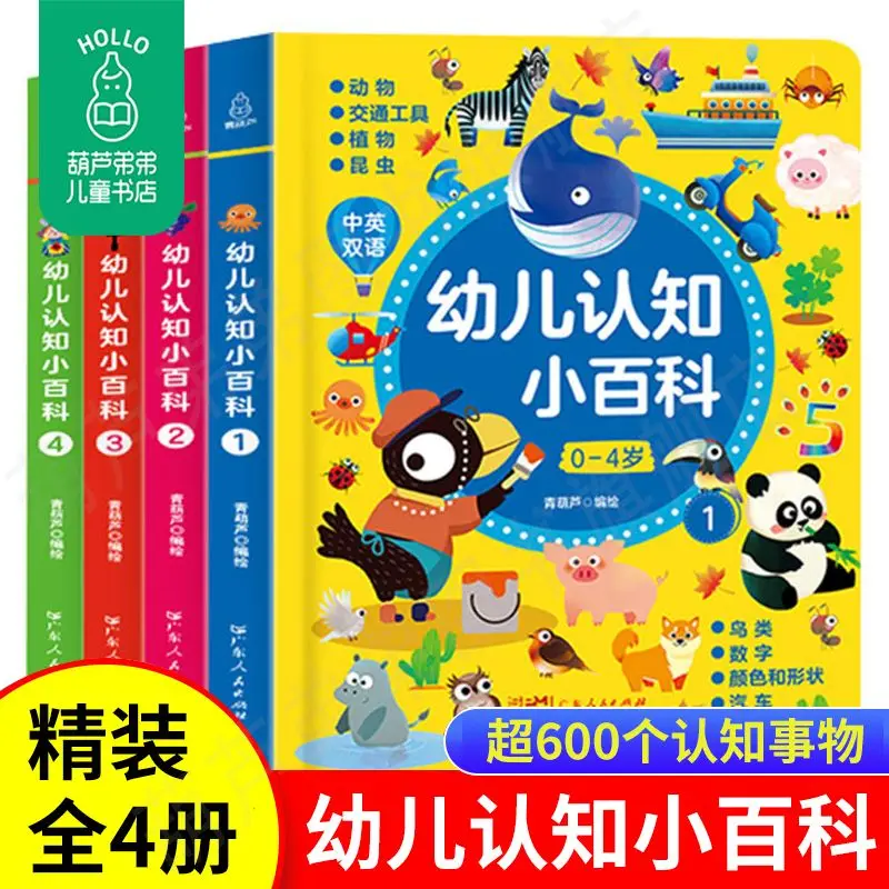 

Infant cognition Encyclopedias 4 Chinese-English bilingual infant enlightenment encyclopedia picture book