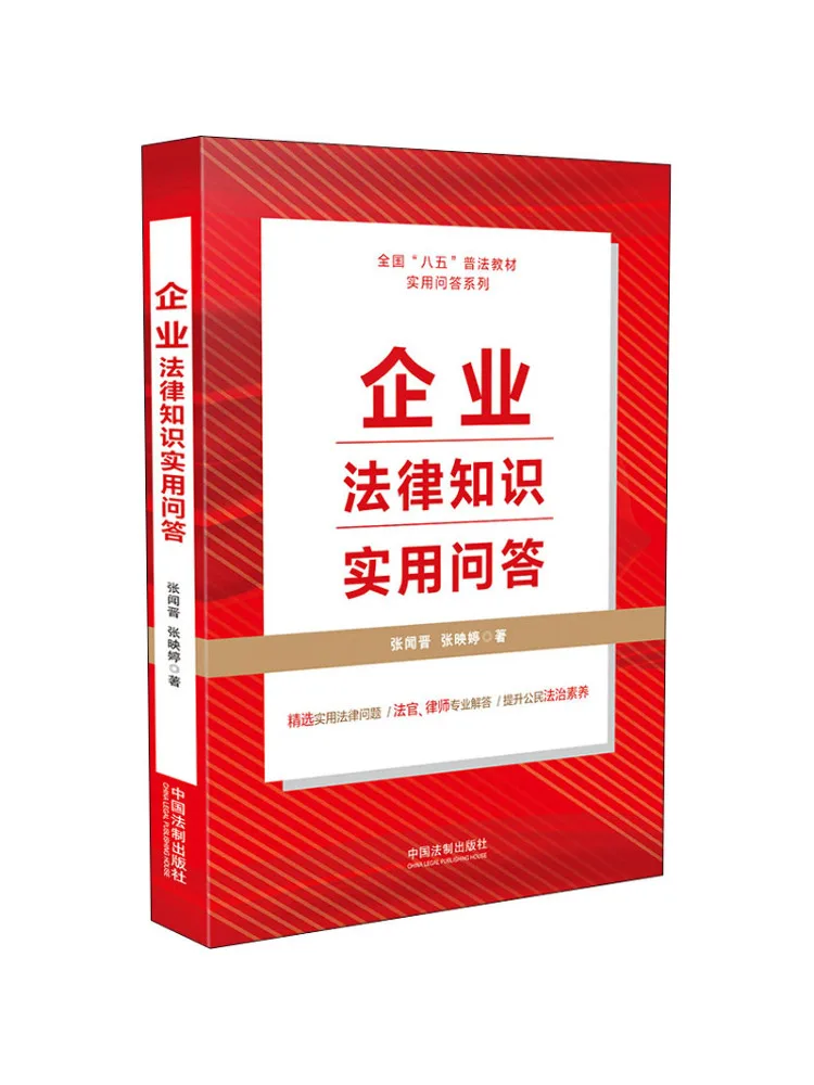 

Book-Winshare Practical Questions and Answers on Corporate Legal Knowledge