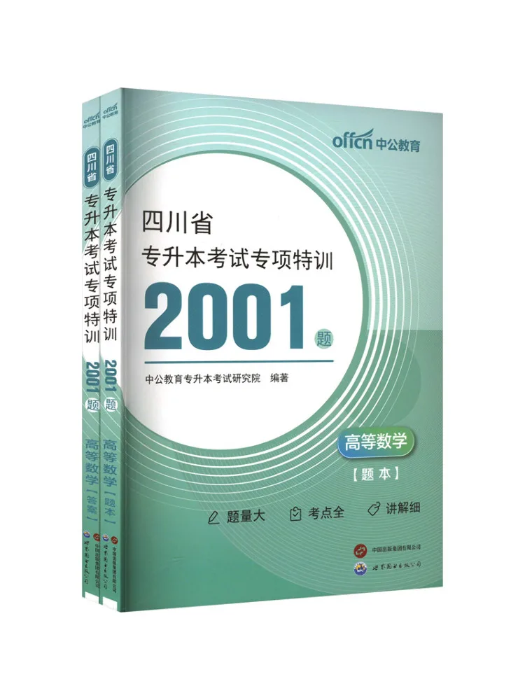 

Book-Winshare Sichuan Province College Entrance Exam Special Training 2001 Questions Advanced Mathematics 2 Volumes