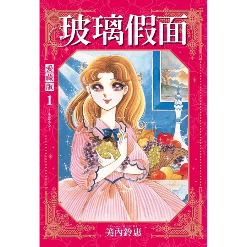Glass Mask Collectors Edition First Print Limited Edition 01 Minae Rinko Dongli Publishing 9786260216146 Book