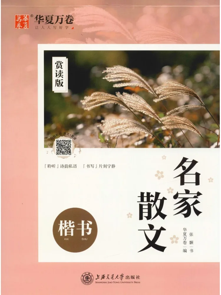 Book-Winshare Famous Prose Appreciation Edition in Regular Script