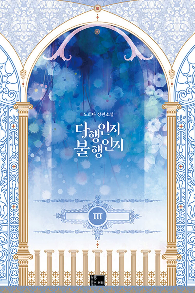 Luck or Misfortune volem3 Korean Version Novel