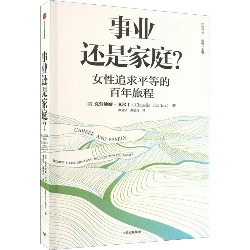 

Career or Family (Shi Ye Hai Shi Jia Ting) Economics Book Author Claudia Goldin Women’s Centenary Journey in Pursuit of Equality