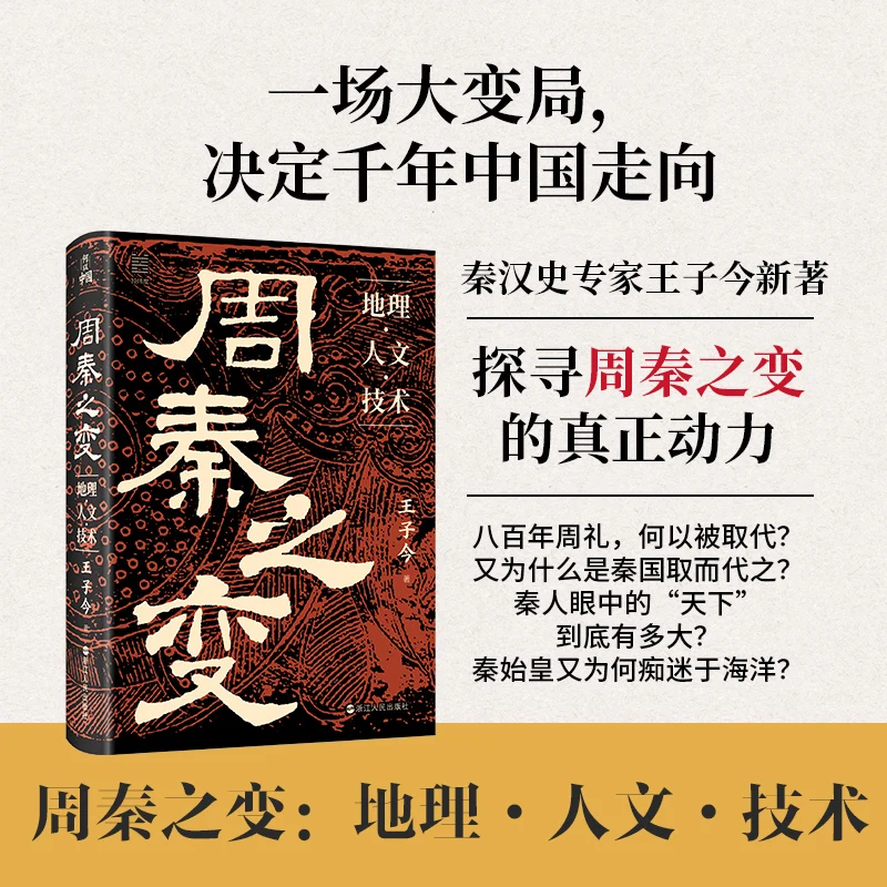 

Переходная эра Чжоу-Цин: География, культура и технологии в древней Китае