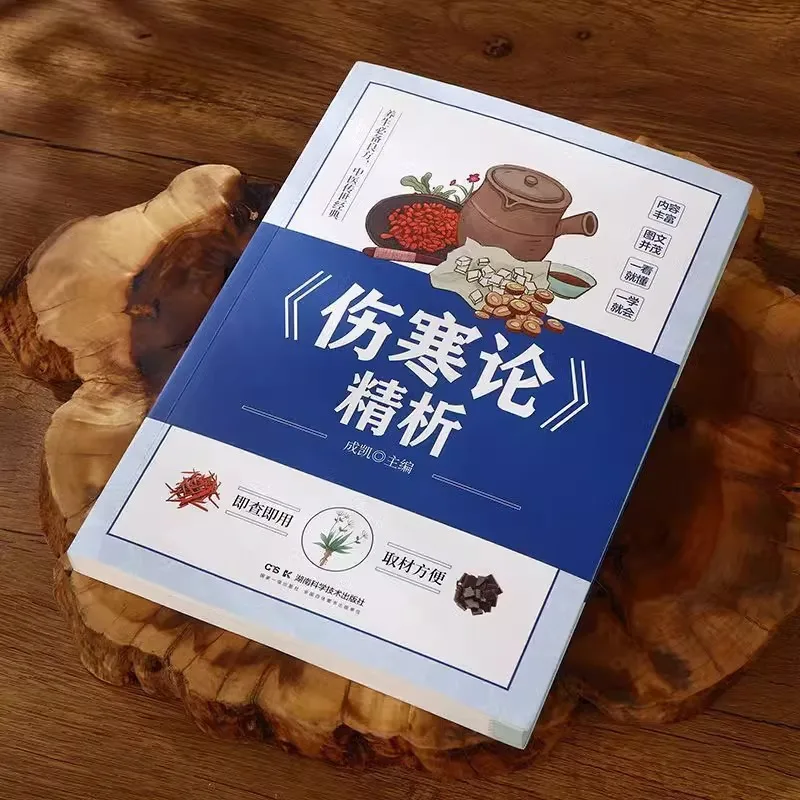 Treatise on Cold Damage, Complete Collection of Traditional Chinese Medicine Books, Chinese Herbal Medicine