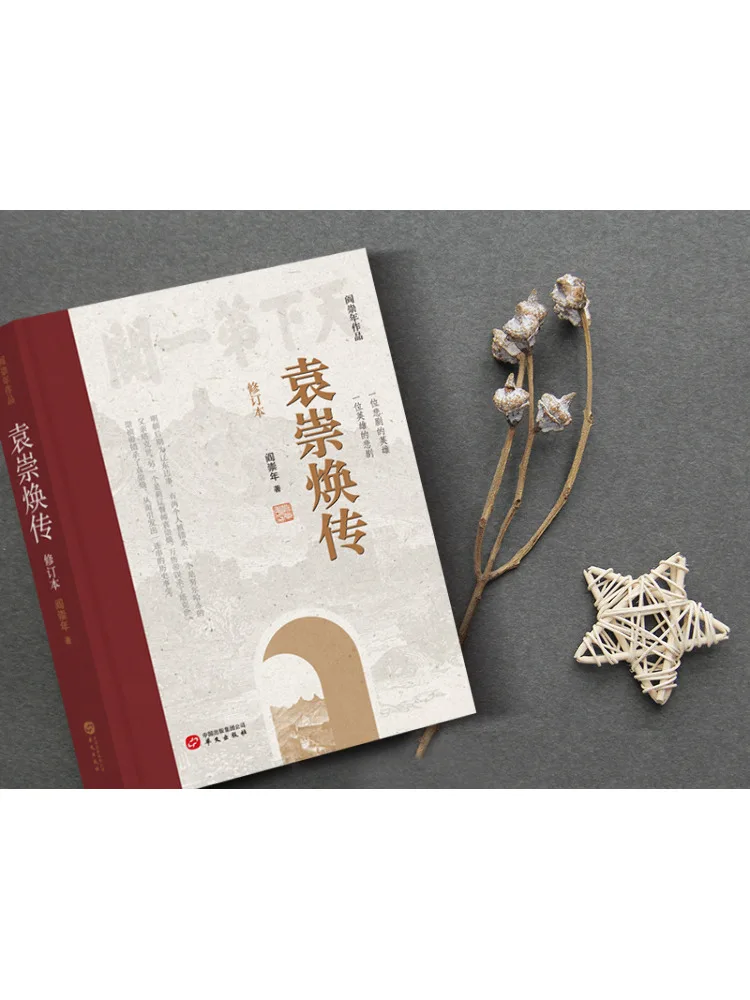 كتاب-Winshare Yuan Chonghuan الطبعة المنقحة