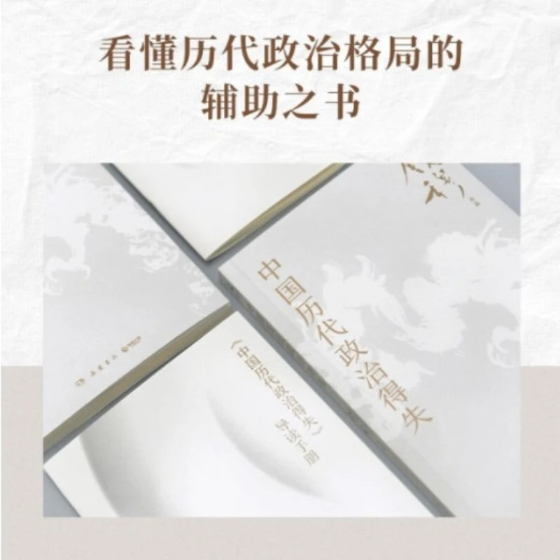 China's Political Gains and Losses Throughout History, Renowned Historian Qian Mu's Classic, Historical Books