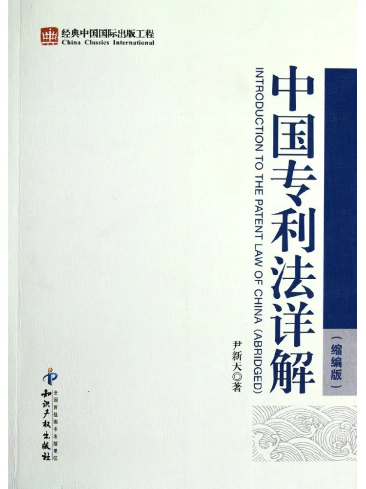Book-Winshare Detailed Explanation Of China's Patent Law Abridged Version