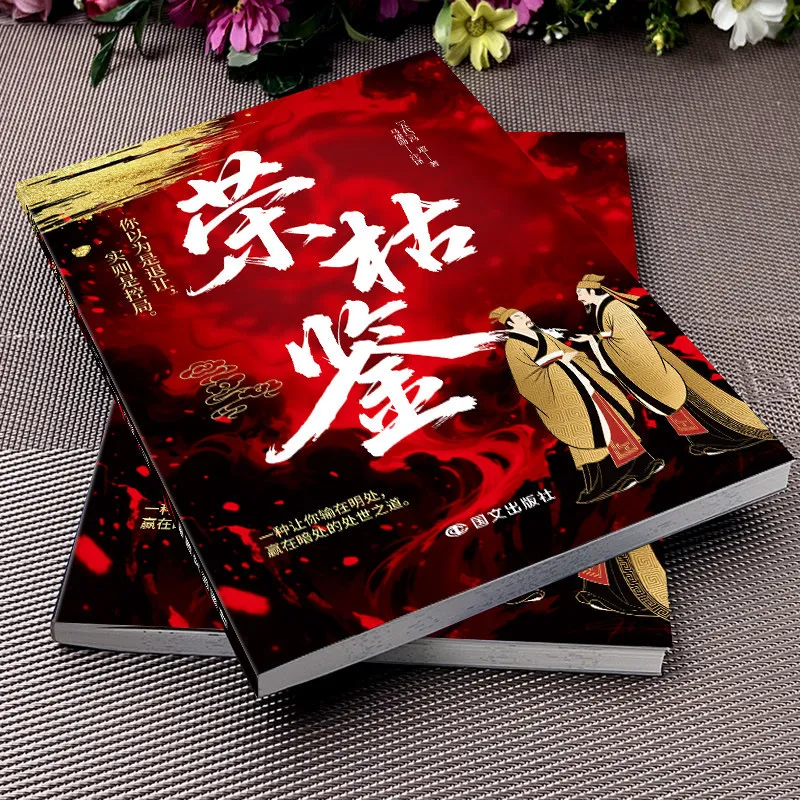 Rong Ku Jian By Feng Dao: A Millennium Masterpiece of Power & Strategy | Deep Insights Into Human Nature & Survival Logic