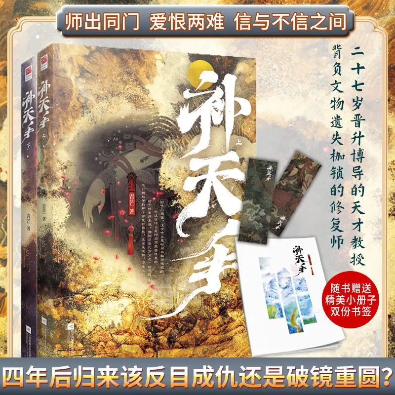 

"BU TIAN SHOU" (two Volumes) 27-year-old Genius Professor Vs Restorer Vs Collector Chinese Novel By:qing Mang