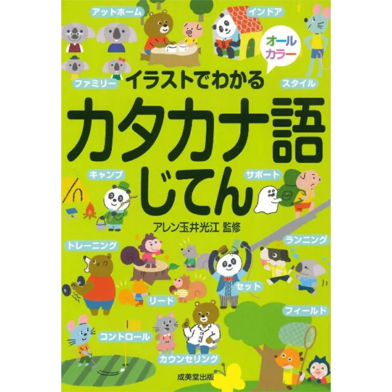 كلمات كاتاكانا تفهم بواسطة الرسوم التوضيحية مدير ألين ألين منشور كتاب تشنغمييتانغ 9784415335360 #1