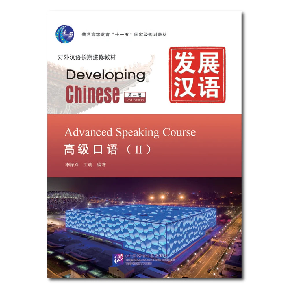 Developing Chinese 2nd Edition Advanced Speaking Course 2 Learn Chinese Pinyin Book