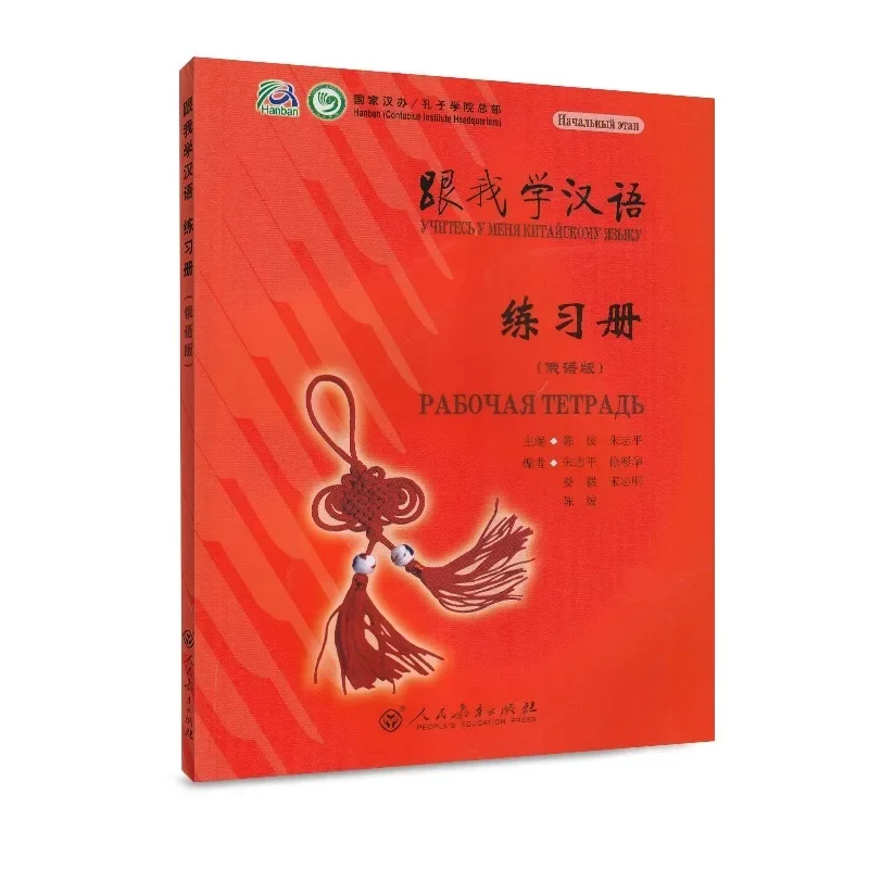 

Learn Chinese with Me Russian Version Workbook Language Books Textbook Russia Student Introduction To Chinese