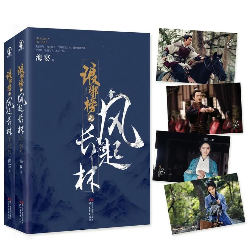 

China hot TV series book Langya list Nirvana in Fire II Feng QI Chang Lin By Hai Yan / Chinese popular Love Fiction Novel