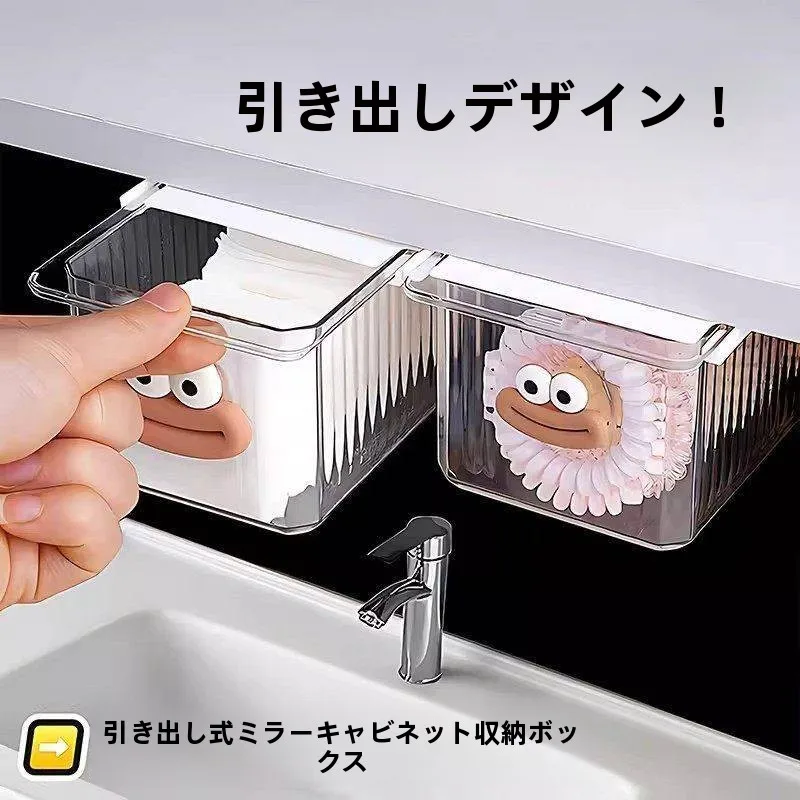かわいい引き出し式浴室収納ボックスミラーキャビネット大口収納ボックストイレ綿棒メイク落とし収納ボックス