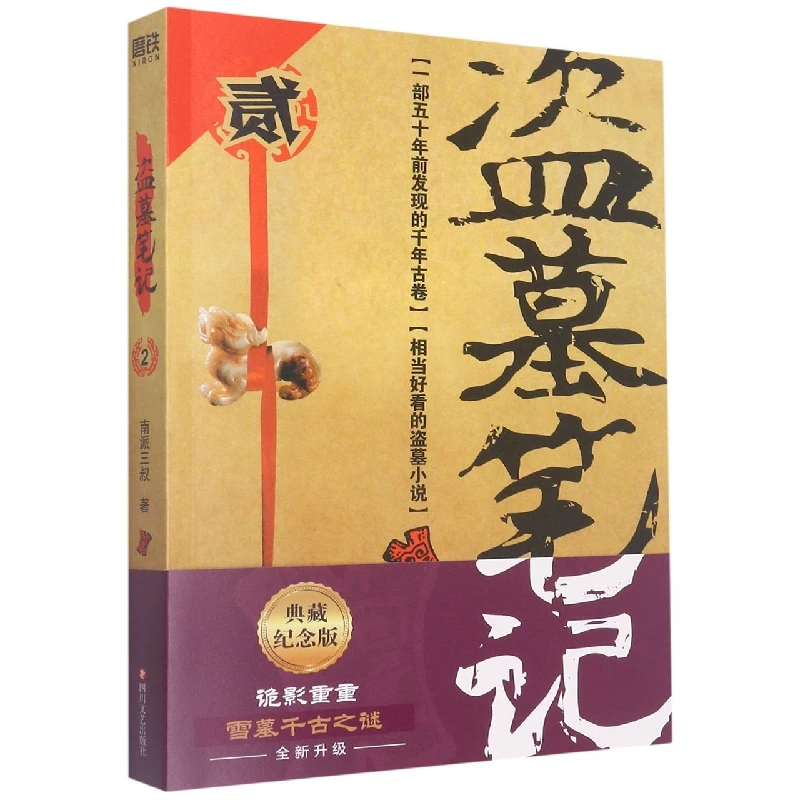 

The Grave Robbers' Chronicles Vol.2: The Sacred Tree of Qinling - A Thrilling Adventure