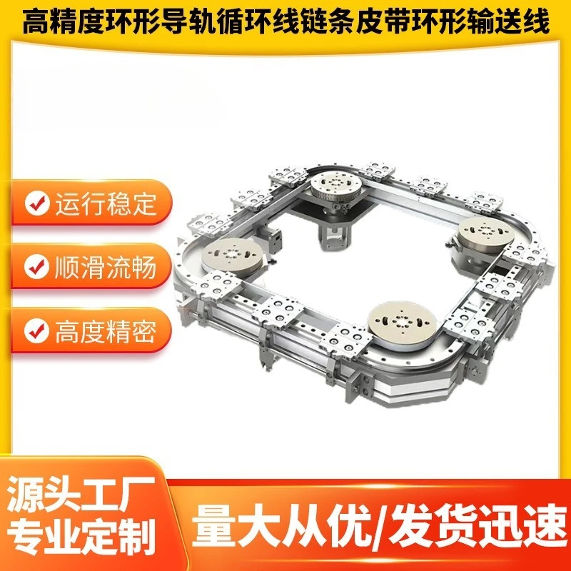 Circular Conveyor Line with High Precision Circular Guide and Chain Belt, Circulating Guide Rail for Automatic Production Line
