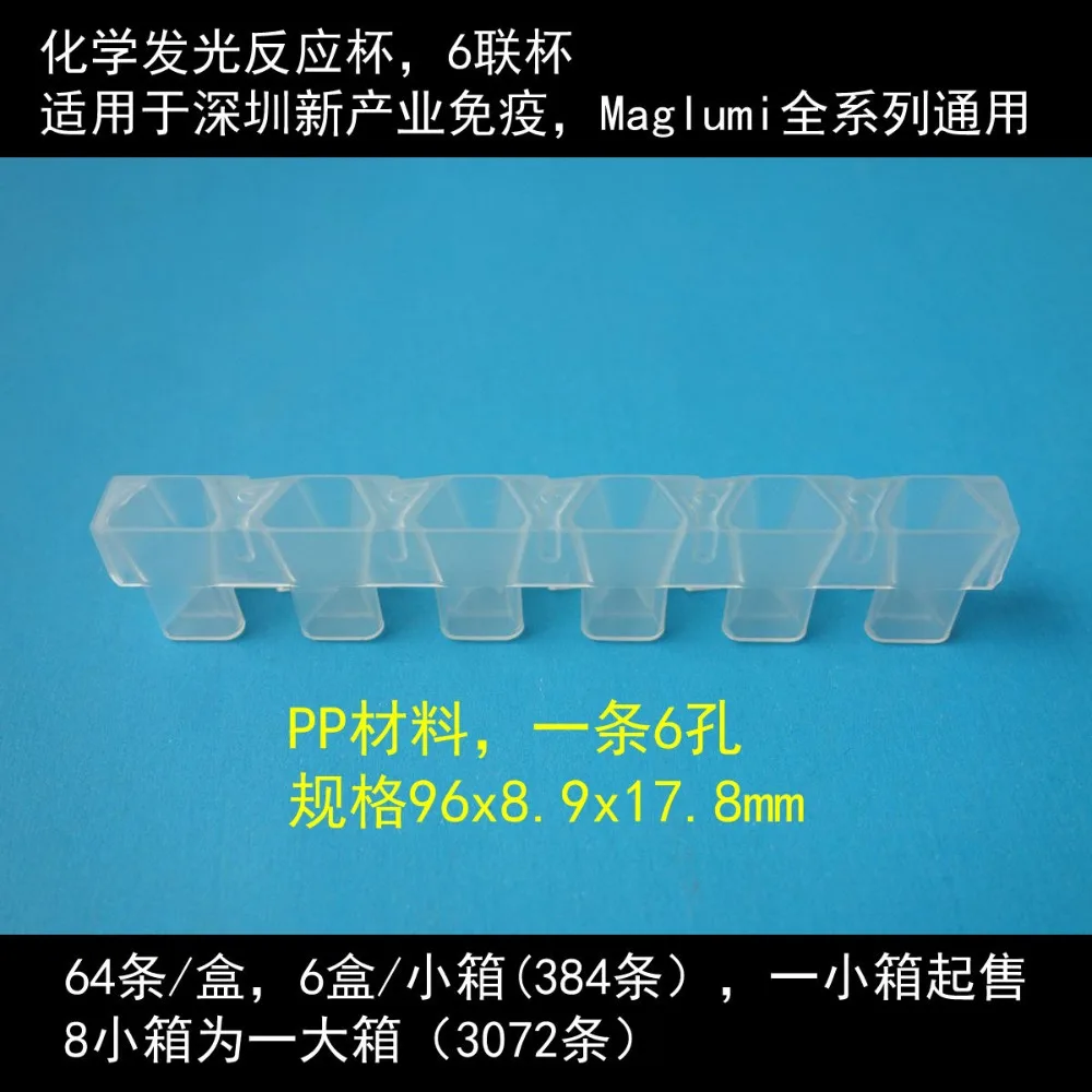 Chemiluminescence reaction cup in 6 boxes, suitable for Shenzhen new industry immunity, universal for all Maglumi series