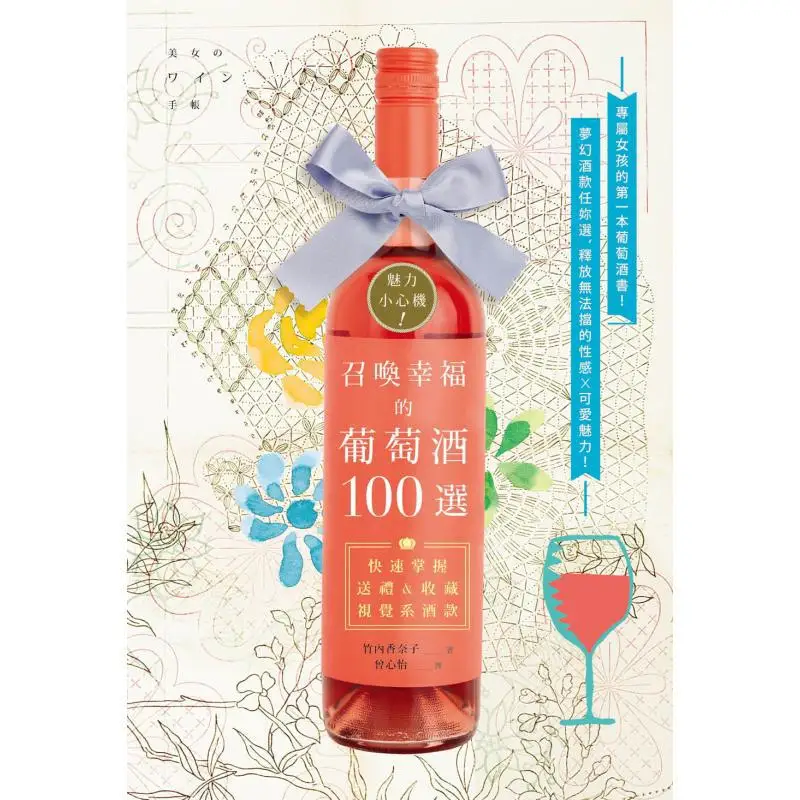 Charming Little Tricks 100 Wines To Summon Happiness  Quickly Master Visual Wines For Gifting And Collection 9789862485187