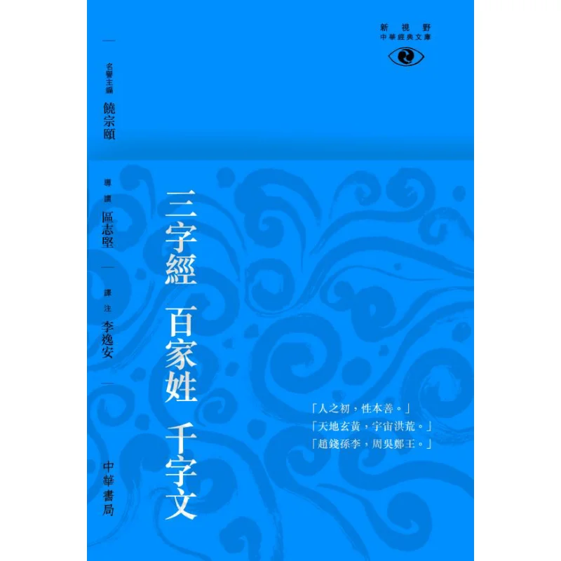 The ThreeCharacter Classic The Hundred Family Surnames And The Thousand Character Text  New Vision Chinese Classic Library