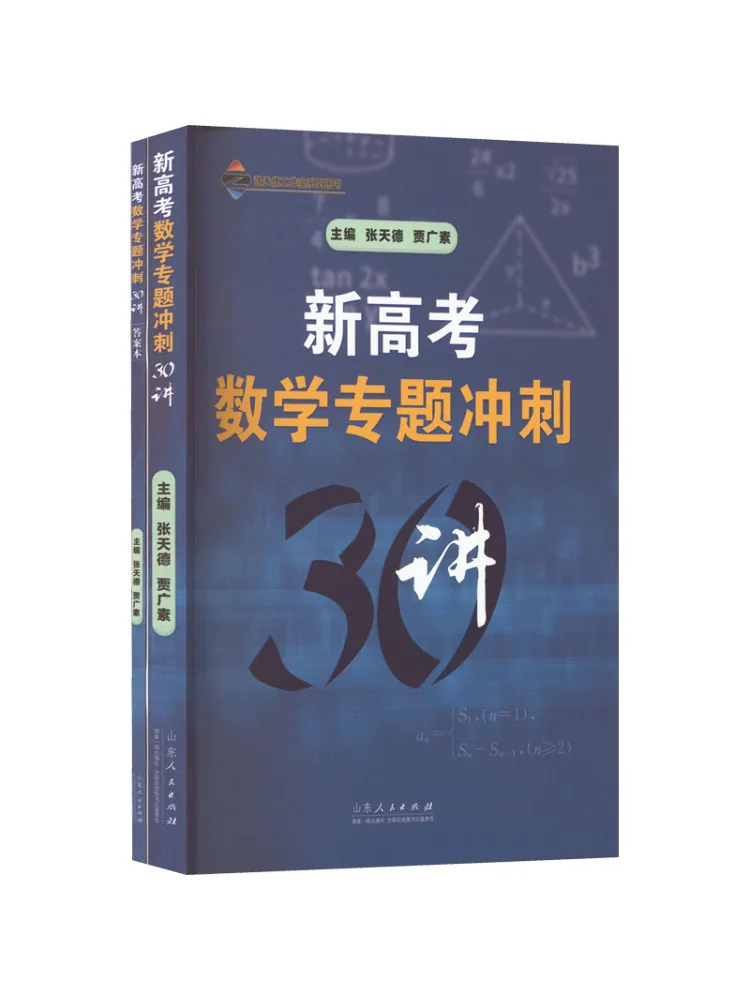 Book-Winshare New College Entrance Examination Mathematics Special Topic Intensive Course 30 Lectures 2 Volumes