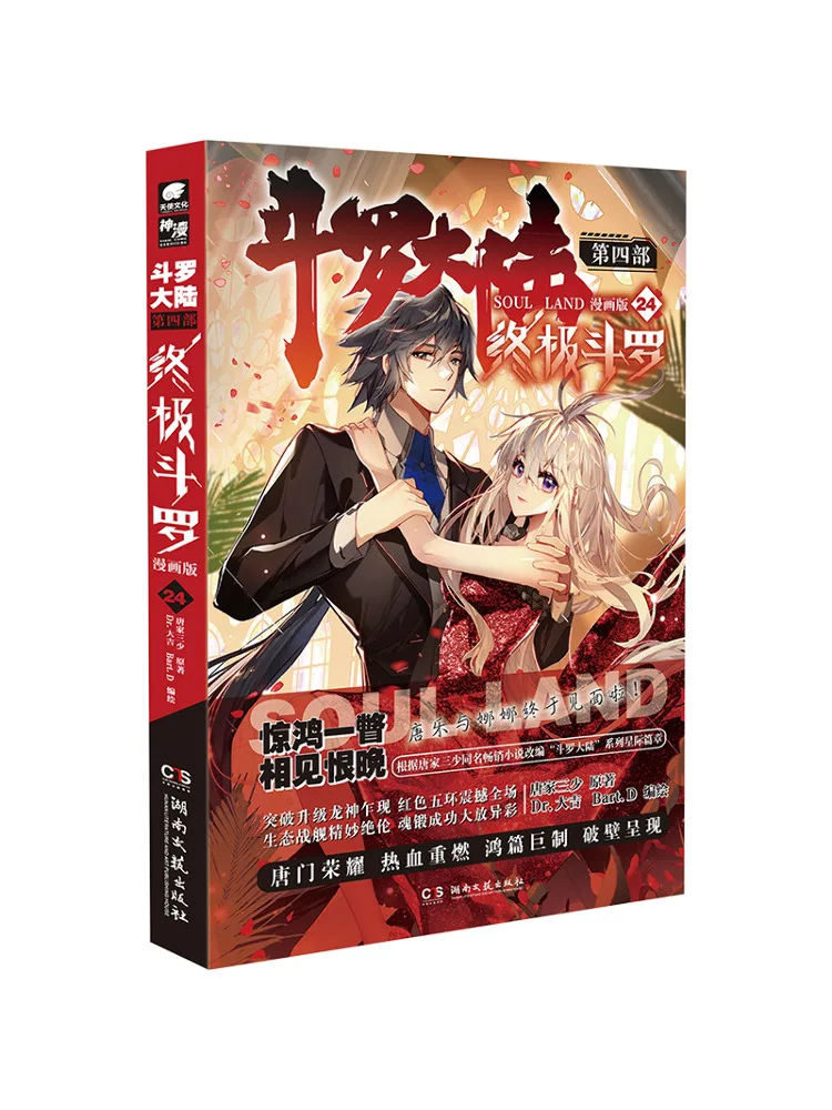 

Book-Winshare Douluo Dalu Part 4 Ultimate Douluo Manga Version 24