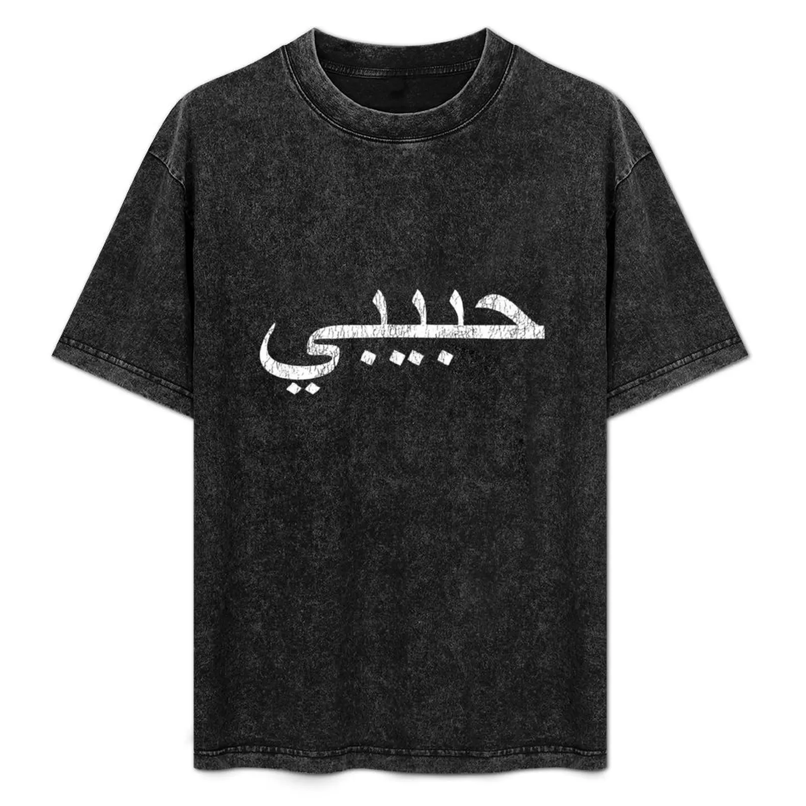 

Kopie von habibi - arabic word for sweetheart/bro - white T-Shirt funny meme t-shirts oversizeds graphic shirts Men's t-shirts