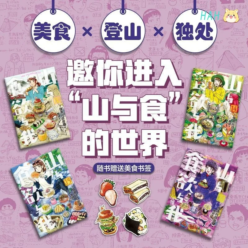 Yama To Shokuyoku To Watashi Manga Book Vol.1-16 Chinese Version Heartwarming Manga about Outdoor Camping and Food HM Store