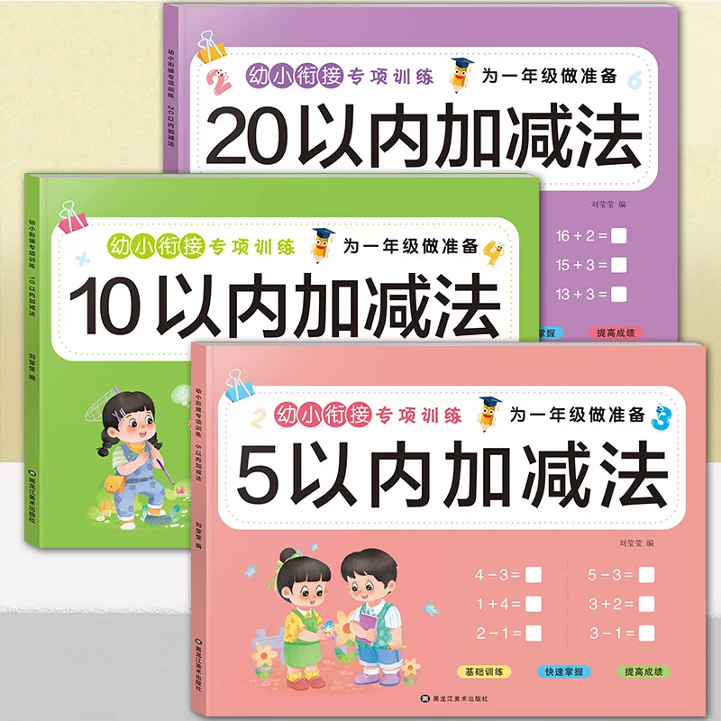 

Ежедневные упражнения по сложению и вычитанию в пределах 5/10/20, рабочая тетрадь, детский сад, средняя школа, дошкольное образование, подготовка к школе