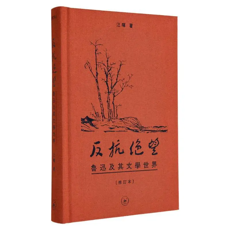 Resisting Despair Lu Xun And His Literary World Revised Edition Wang Hui Sanlian Bookstore Hong Kong Limited 9789620454301 Book