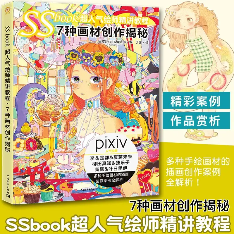 SSbook in-depth Tutorials From Pivix Super Popular Painters Book Revealing The Secrets of 7 Kinds of Painting Materials