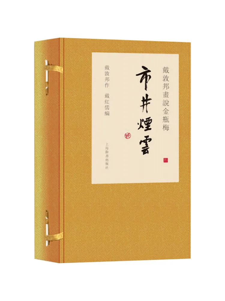 

Книга-Winshare Dai Dunbang's Иллюстрированное объявление Цзинь Ping Mei Облака обычных людей