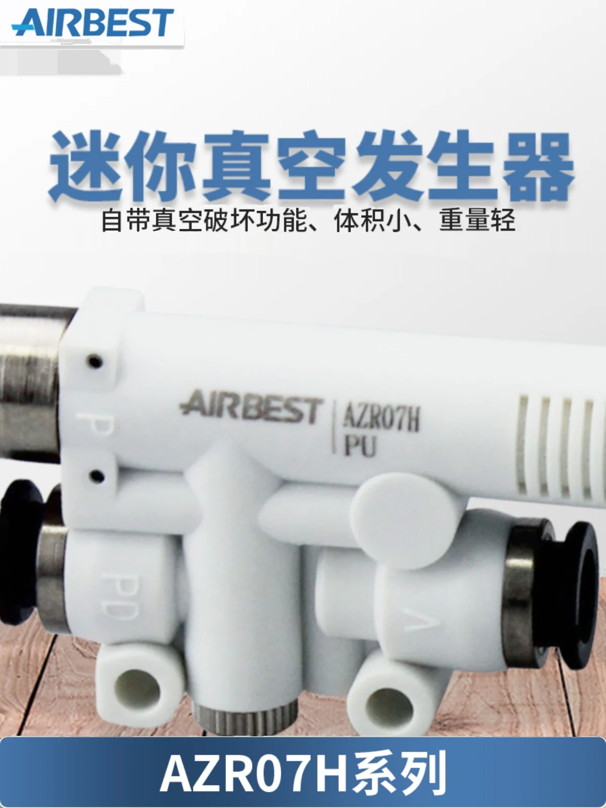 AIRBEST AZR05/07H/L/J/V/F Quick Vacuum Breaking Mini Vacuum Generator