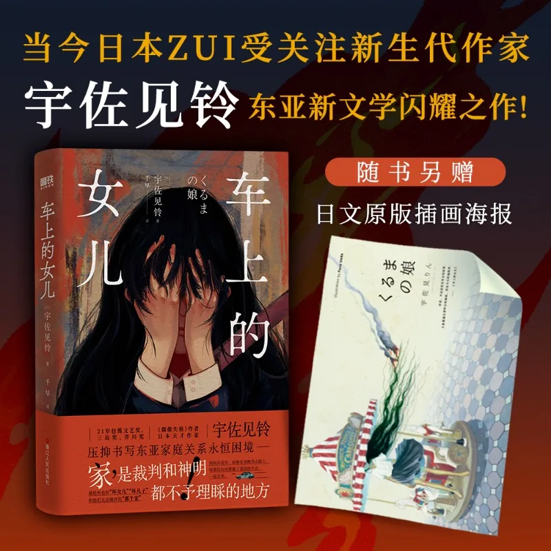 Daughter in Car Novel Book Chinese Version By Rin Usami Japanese Suspense Mystery Novels East Asian Family