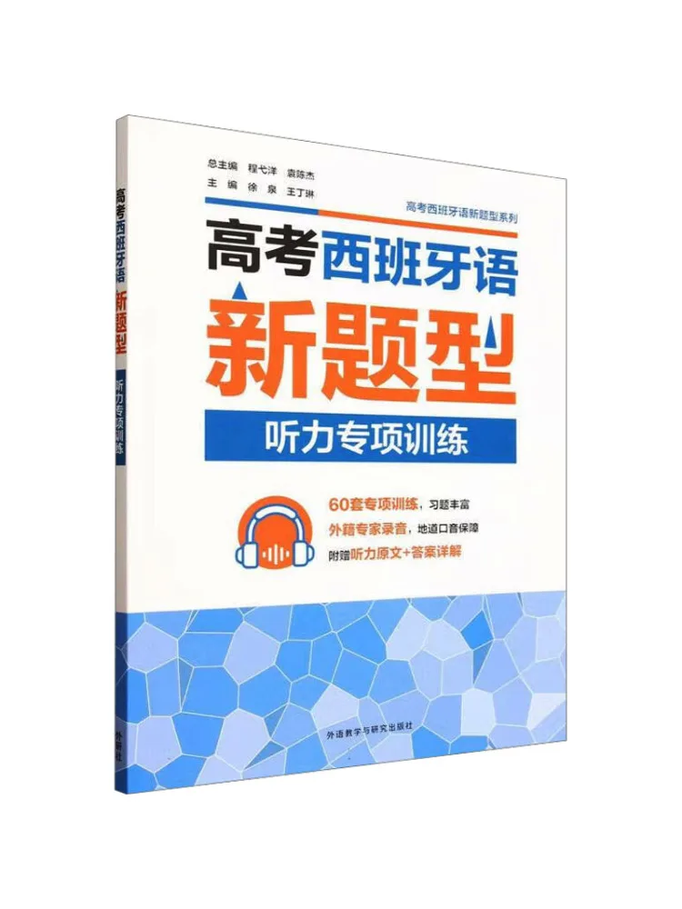 Book-Winshare Specialized Listening Training For New Spanish Question Types in the College Entrance Examination
