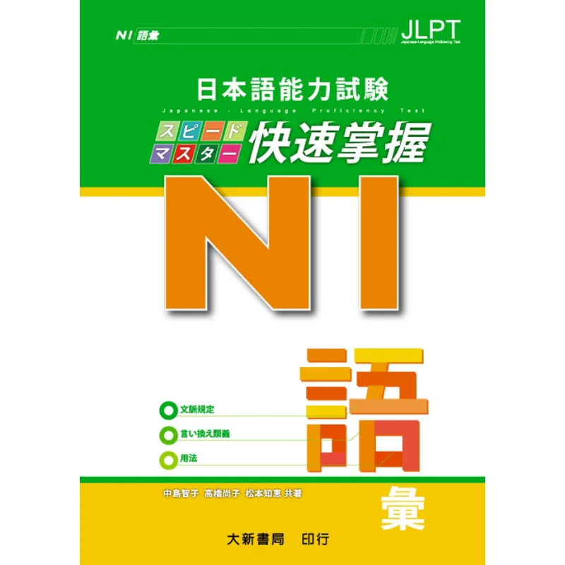 

Quickly Master Vocabulary In The Japanese Language Proficiency Test N1 Tomoko Nakajima Daxin Bookstore 9789863210047 Book