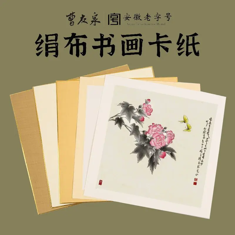 Cao Youquan square cooked rice paper, silk cloth, cardboard, calligraphy paper, traditional Chinese painting work paper