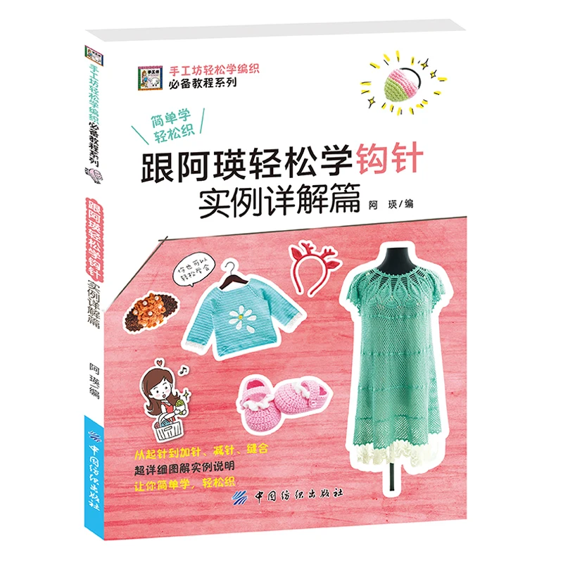 Crochet Made Easy with A Ying: A Step-by-Step Project Guide、Crochet Patterns for Beginners、knitting book、crochet books