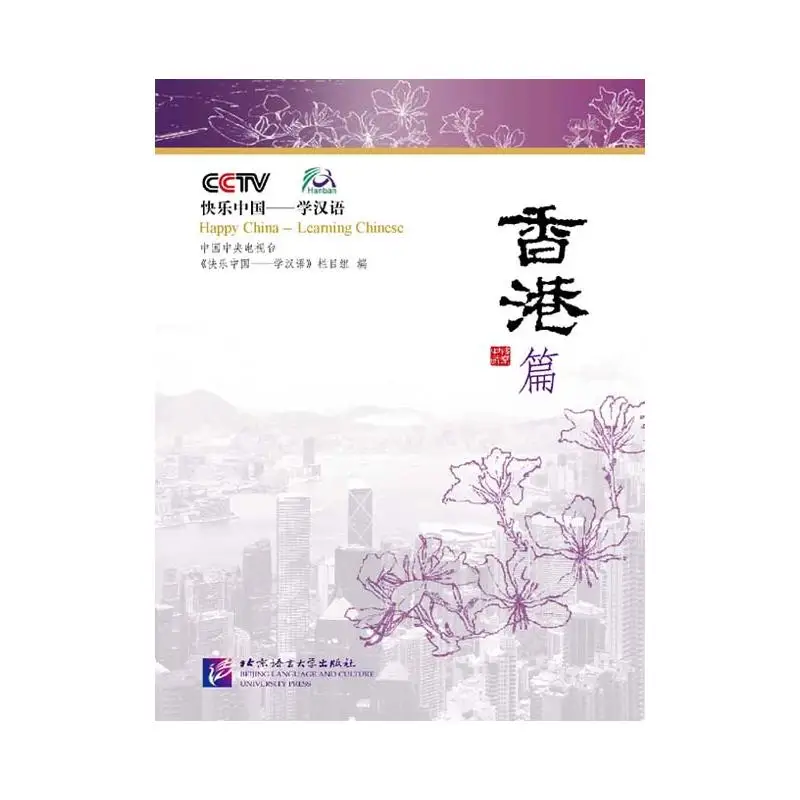 

Happy China - Learning Chinese: Hong Kong Volume(with a DVD)